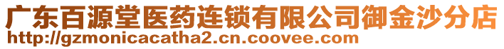 廣東百源堂醫(yī)藥連鎖有限公司御金沙分店