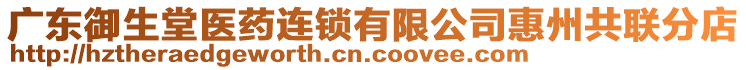 廣東御生堂醫(yī)藥連鎖有限公司惠州共聯(lián)分店