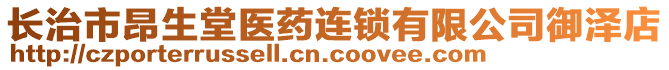 長治市昂生堂醫(yī)藥連鎖有限公司御澤店