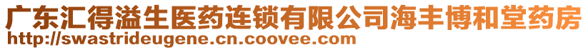 廣東匯得溢生醫(yī)藥連鎖有限公司海豐博和堂藥房