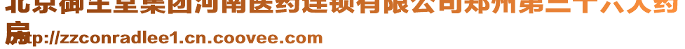 北京御生堂集團河南醫(yī)藥連鎖有限公司鄭州第三十六大藥
房