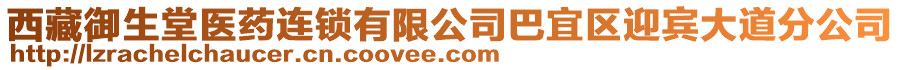 西藏御生堂醫(yī)藥連鎖有限公司巴宜區(qū)迎賓大道分公司