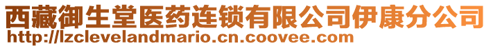 西藏御生堂醫(yī)藥連鎖有限公司伊康分公司