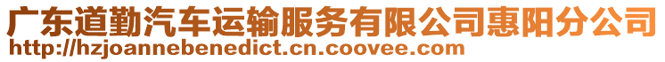 廣東道勤汽車運(yùn)輸服務(wù)有限公司惠陽(yáng)分公司