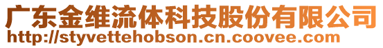 廣東金維流體科技股份有限公司