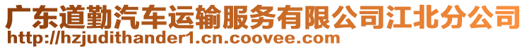 廣東道勤汽車運輸服務有限公司江北分公司