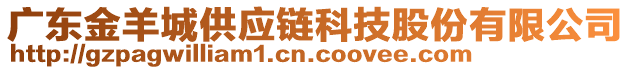 廣東金羊城供應(yīng)鏈科技股份有限公司