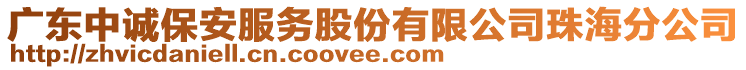 廣東中誠保安服務(wù)股份有限公司珠海分公司