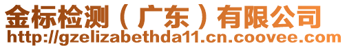 金標(biāo)檢測（廣東）有限公司