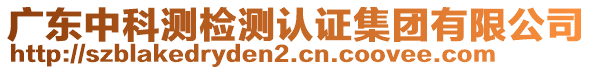 廣東中科測(cè)檢測(cè)認(rèn)證集團(tuán)有限公司