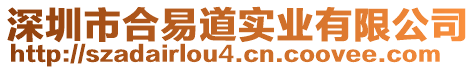 深圳市合易道實(shí)業(yè)有限公司