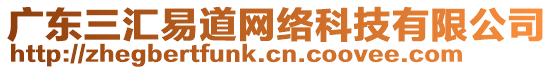 廣東三匯易道網(wǎng)絡(luò)科技有限公司