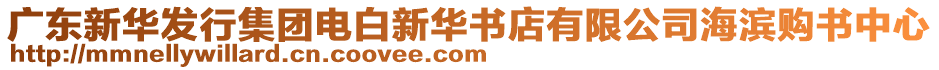 廣東新華發(fā)行集團(tuán)電白新華書店有限公司海濱購(gòu)書中心