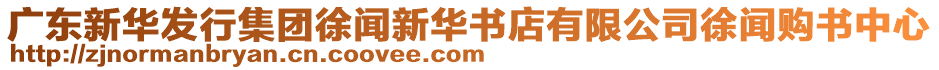 廣東新華發(fā)行集團徐聞新華書店有限公司徐聞購書中心