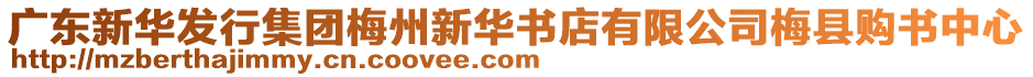 廣東新華發(fā)行集團梅州新華書店有限公司梅縣購書中心