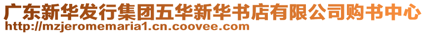 廣東新華發(fā)行集團(tuán)五華新華書(shū)店有限公司購(gòu)書(shū)中心