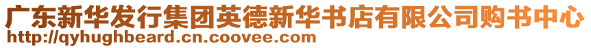 廣東新華發(fā)行集團英德新華書店有限公司購書中心