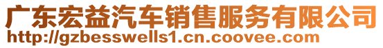 廣東宏益汽車銷售服務(wù)有限公司