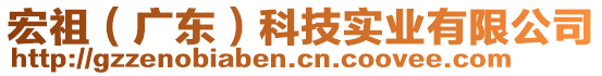 宏祖（廣東）科技實(shí)業(yè)有限公司