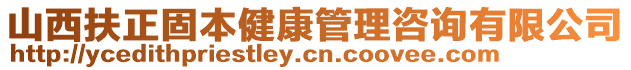 山西扶正固本健康管理咨詢有限公司