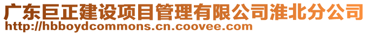 廣東巨正建設(shè)項目管理有限公司淮北分公司