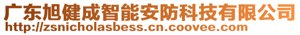 廣東旭健成智能安防科技有限公司