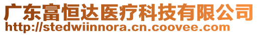 廣東富恒達醫(yī)療科技有限公司