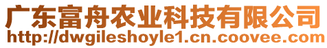 廣東富舟農(nóng)業(yè)科技有限公司