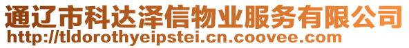 通遼市科達(dá)澤信物業(yè)服務(wù)有限公司