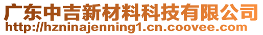 廣東中吉新材料科技有限公司