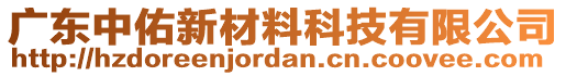 廣東中佑新材料科技有限公司