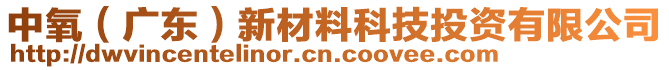 中氧（廣東）新材料科技投資有限公司