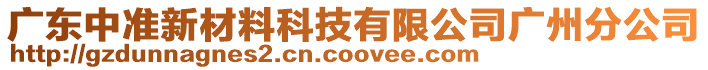 廣東中準新材料科技有限公司廣州分公司