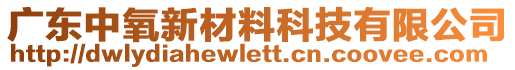 廣東中氧新材料科技有限公司