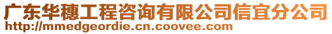 廣東華穗工程咨詢有限公司信宜分公司