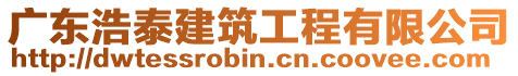 廣東浩泰建筑工程有限公司