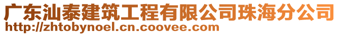 廣東汕泰建筑工程有限公司珠海分公司