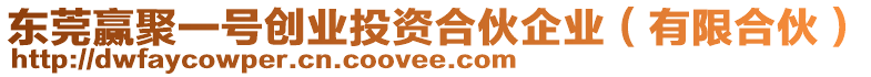 東莞贏聚一號創(chuàng)業(yè)投資合伙企業(yè)（有限合伙）