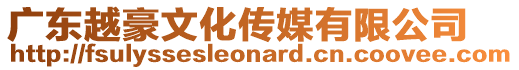 廣東越豪文化傳媒有限公司