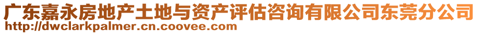 廣東嘉永房地產(chǎn)土地與資產(chǎn)評(píng)估咨詢有限公司東莞分公司