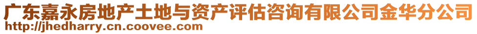 廣東嘉永房地產(chǎn)土地與資產(chǎn)評(píng)估咨詢有限公司金華分公司