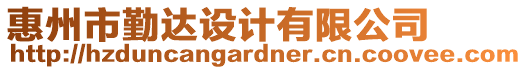 惠州市勤達(dá)設(shè)計有限公司