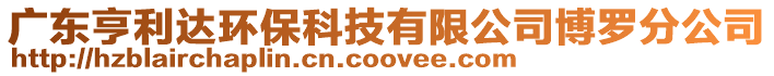 廣東亨利達(dá)環(huán)?？萍加邢薰静┝_分公司