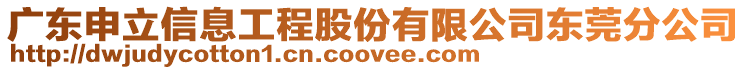 廣東申立信息工程股份有限公司東莞分公司