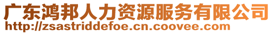 廣東鴻邦人力資源服務有限公司