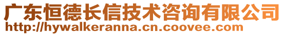 廣東恒德長信技術(shù)咨詢有限公司