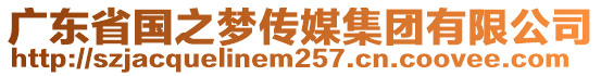 廣東省國之夢傳媒集團有限公司