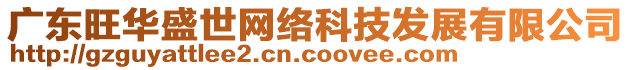 廣東旺華盛世網(wǎng)絡(luò)科技發(fā)展有限公司