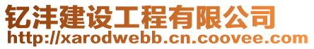 釔灃建設(shè)工程有限公司