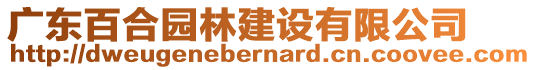 廣東百合園林建設(shè)有限公司